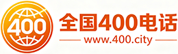 珠海400电话